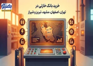 خرید بانک خازنی در تهران، اصفهان، مشهد، تبریز و شیراز