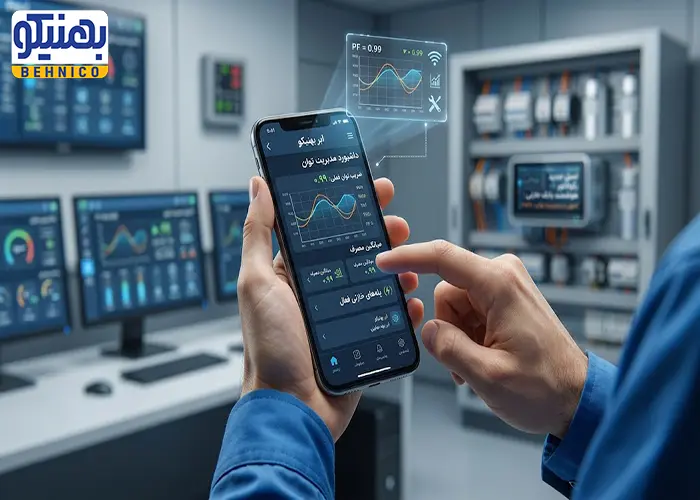 پیکربندی و کنترل از راه دور با اپلیکیشن موبایل