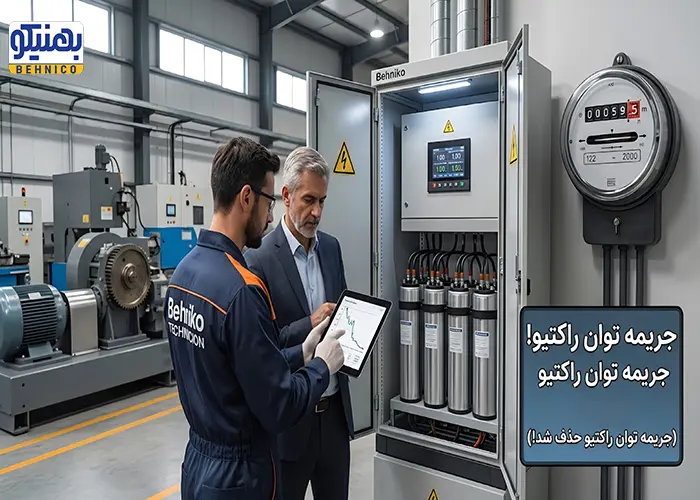 حذف جریمه توان راکتیو