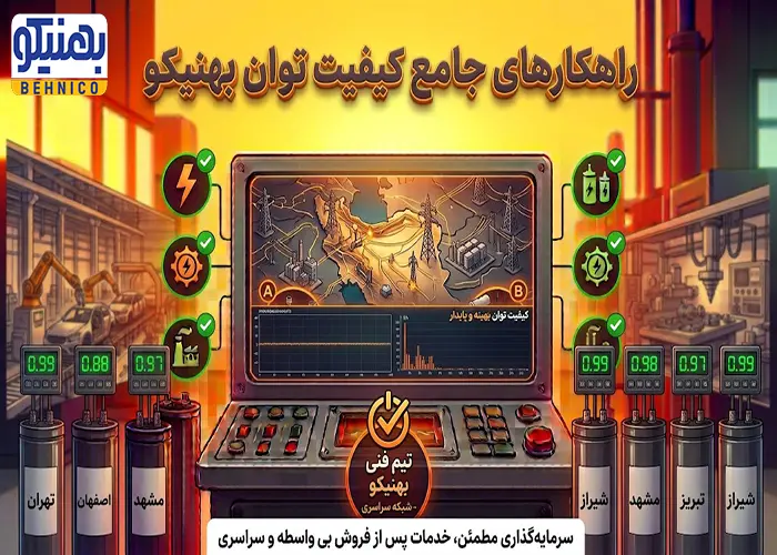 کیفیت توان بهینه و پایدار